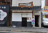 中華そば くにまつ