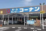 ホームセンターコーナン 鶴見元宮店