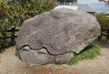 亀石