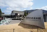 【晴れの時のＡプラン】彫刻の森美術館