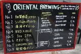 オリエンタル・ブルーイング　東山店