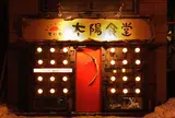 もいわ太陽食堂