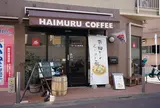 はいむる珈琲