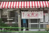 松島屋