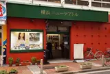 横浜ニューテアトル