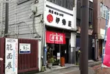伊勢屋