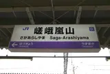 嵯峨嵐山駅