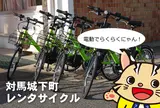 城下町レンタサイクル