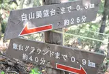 白山