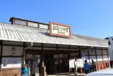 道の駅おおつの里花倶楽部