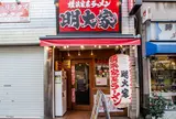 横浜家系ラーメン 明大家