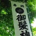 御髪神社の写真_77732