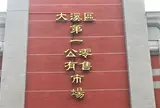大溪區第一公有零售市場