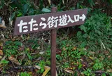都合山たたら街道