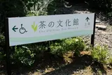 茶の文化館