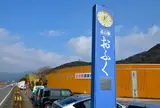 道の駅 おふく