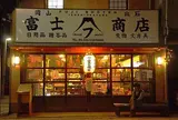 富士商店