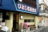 マグロ専門居酒屋ひとし石敢當店