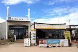 道の駅 うずしお