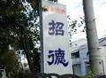 招德酒造の写真_128101