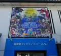海洋堂フィギュアミュージアム黒壁の写真_217723