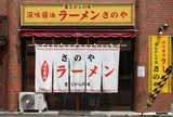 深味醤油ラーメンさのや