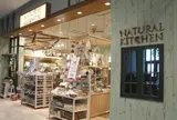 ナチュラルキッチン 東京ソラマチ店