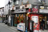 柴又ハイカラ横丁