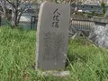 人柱様碑の写真_154722