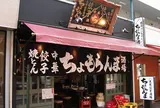 ちょもらんま酒場 恵比寿東口店