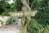 カイジ浜 (星砂の浜)