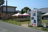 淡路島牧場