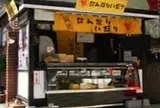 はんなりいなり 鎌倉小町道り本店