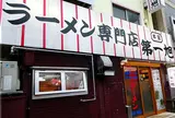 第一旭本店