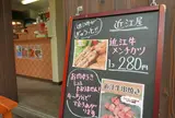 近江牛メンチカツは外せない