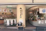 お魚のすり身の店山田屋