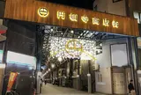 円頓寺商店街