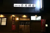 奈良岡屋