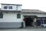 若波酒造合名会社
