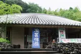 美山陶遊館