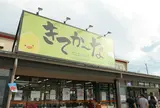 地元近江八幡の農産物や特産品はここで揃います