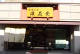 浪花堂