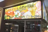 中華街大飯店