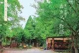 吹上の森・森のfumo