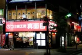 つけ麺工房 真面目