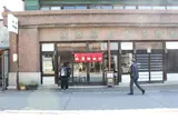 山屋御飴所