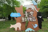 台北市立動物園台湾動物区