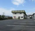 共栄ゴルフ工業（株）の写真_757837
