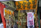 文字書きセンター丸商