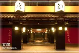 たたみの宿・湯の花亭